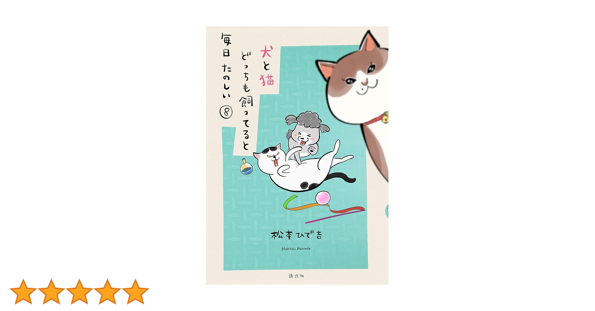 【付録完備】 犬と猫どっちも飼ってると毎日たのしい 限定版 1〜8巻 松本ひで吉 コミック】犬と猫どっちも飼ってると毎日たのしい(8) なにか